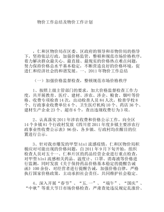 物价局物价工作总结及物价工作计划
