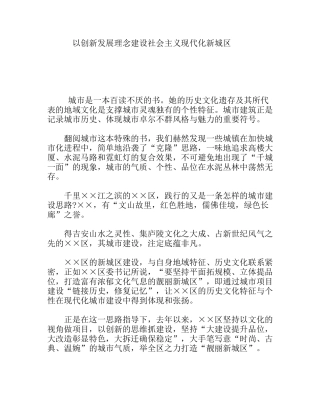 以创新发展理念建设社会主义现代化新城区