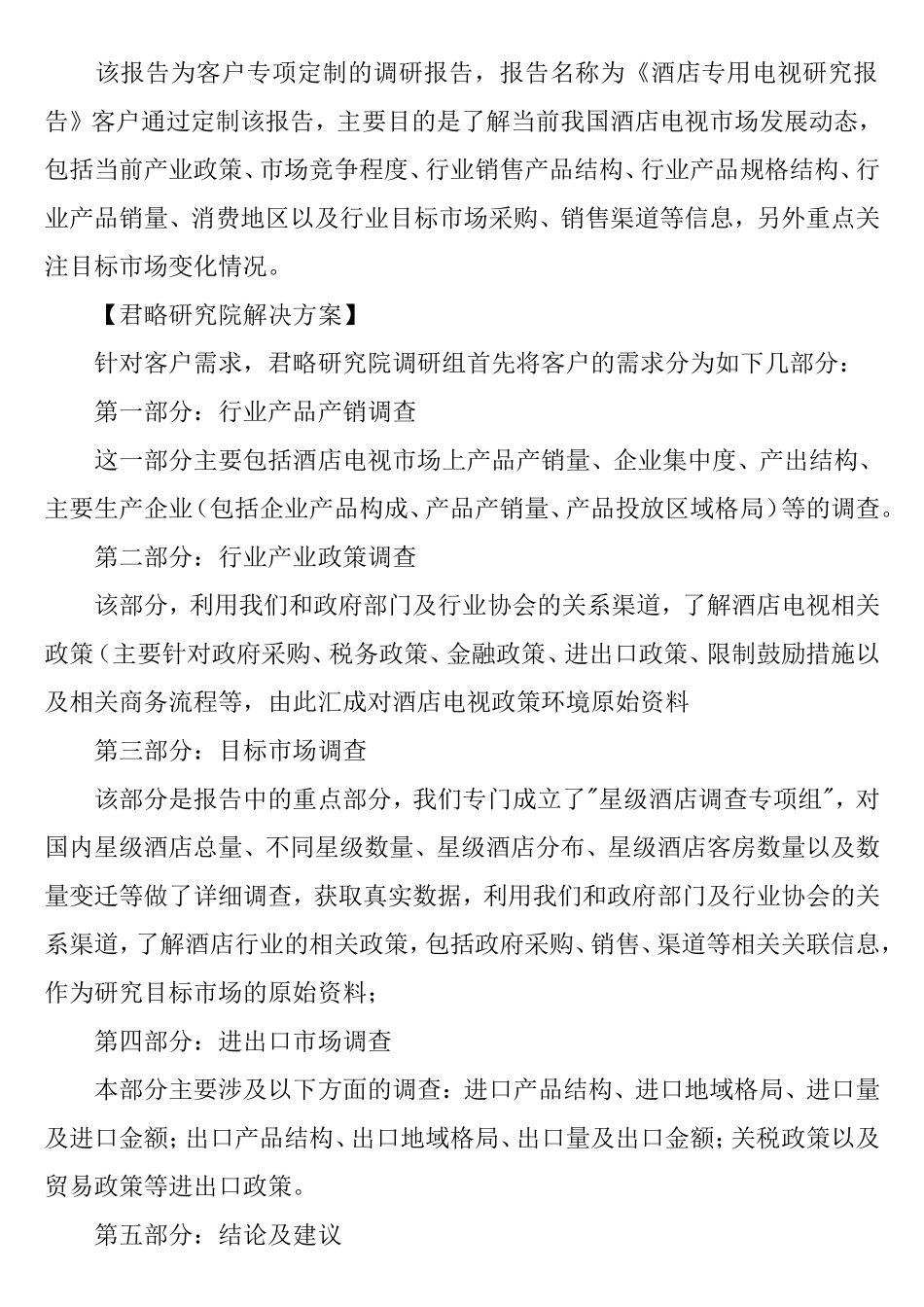 市场调研成功案例分析研究 酒店电视市场研究报告_第2页
