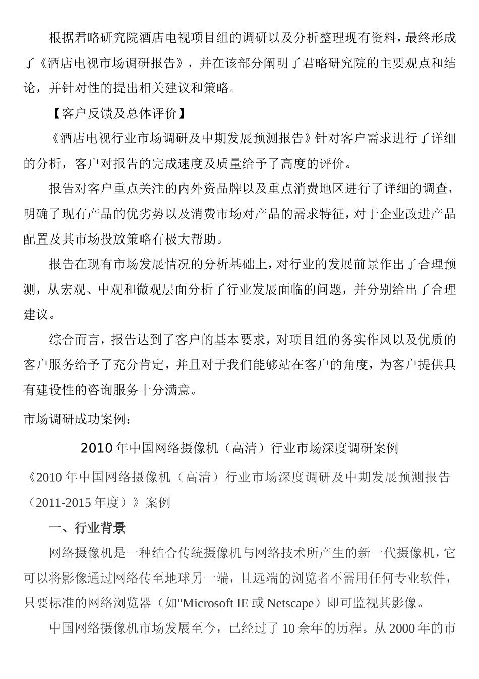 市场调研成功案例分析研究 酒店电视市场研究报告_第3页