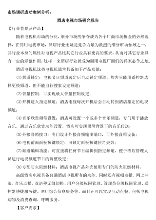 市场调研成功案例分析研究 酒店电视市场研究报告