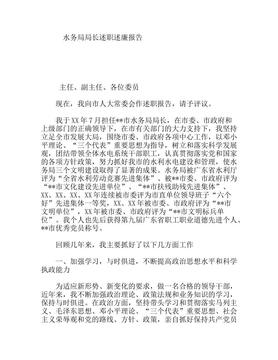 水务局局长述职述廉报告_第1页