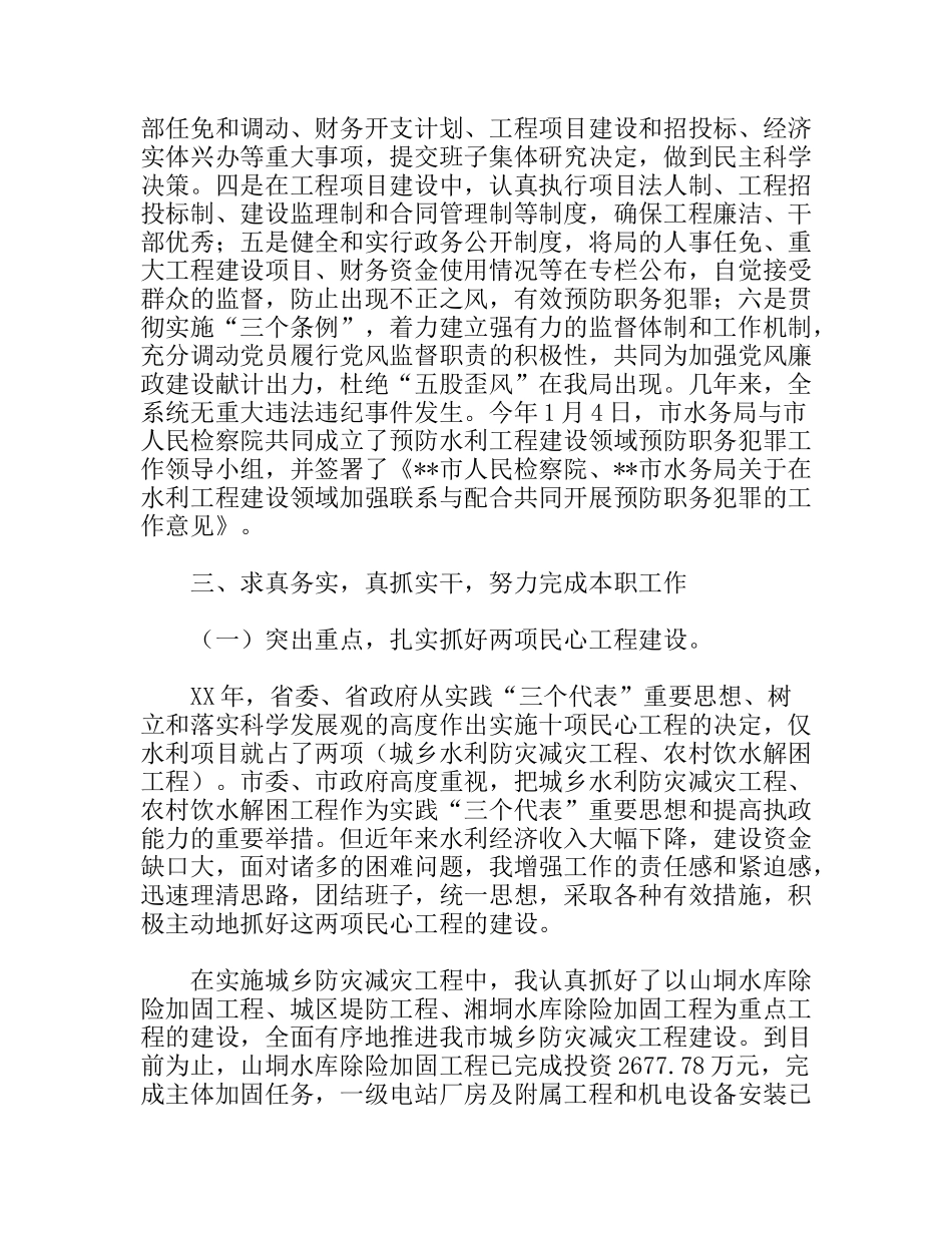 水务局局长述职述廉报告_第3页