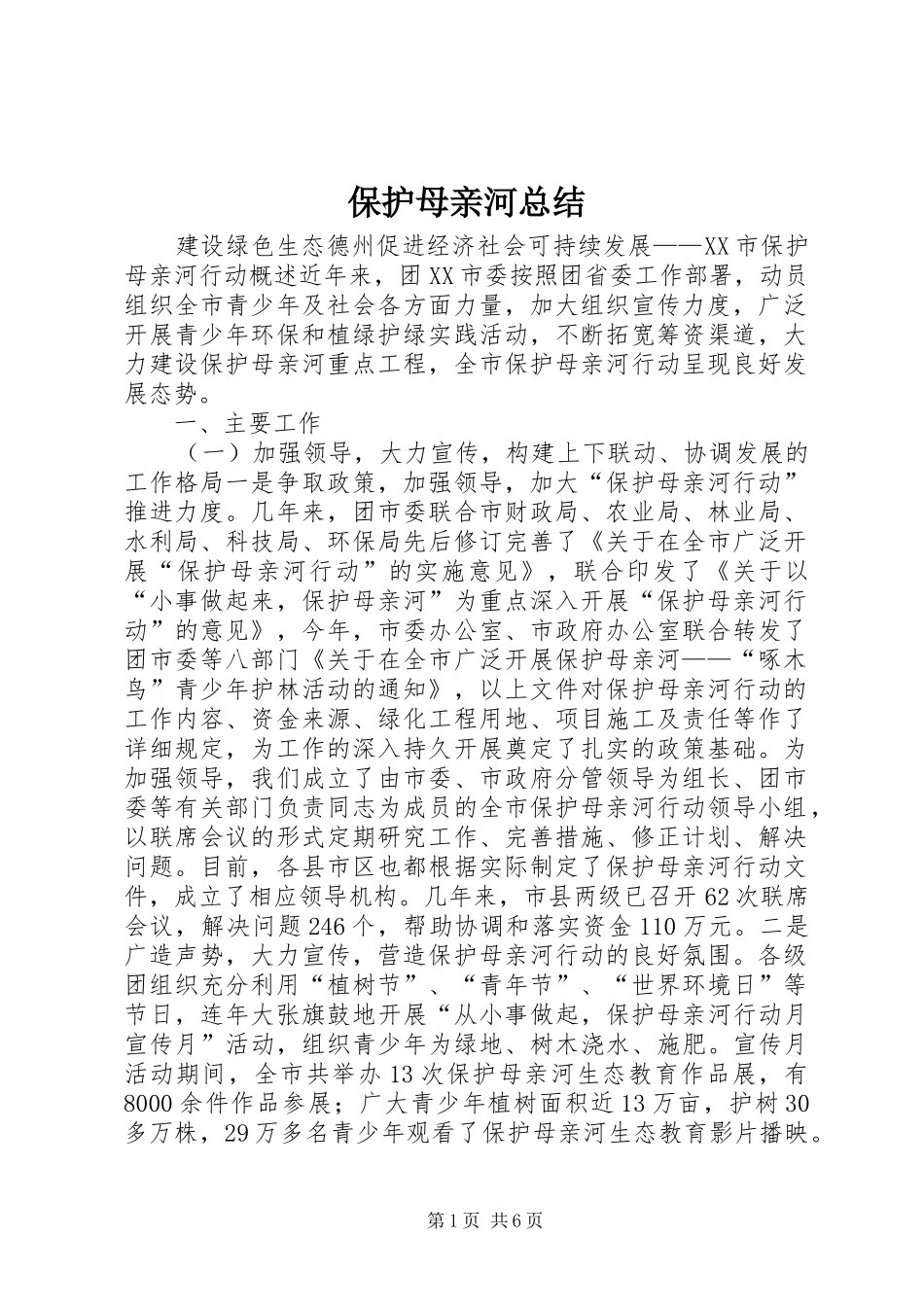 保护母亲河总结_第1页