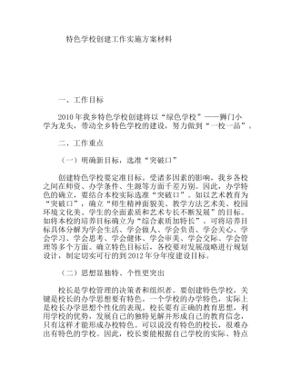 特色学校创建工作实施方案材料