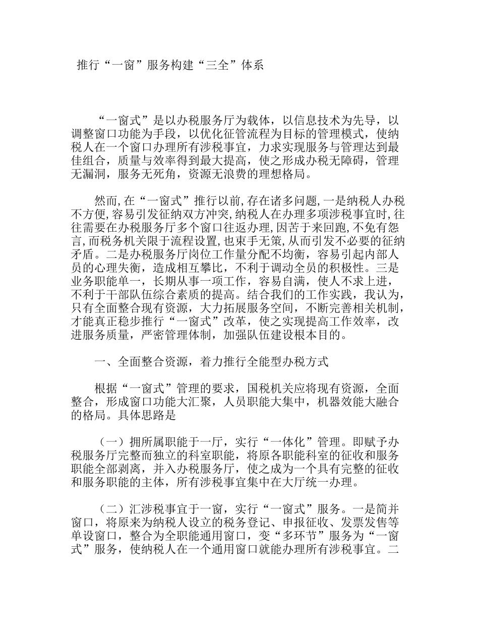 推行“一窗”服务构建“三全”体系_第1页
