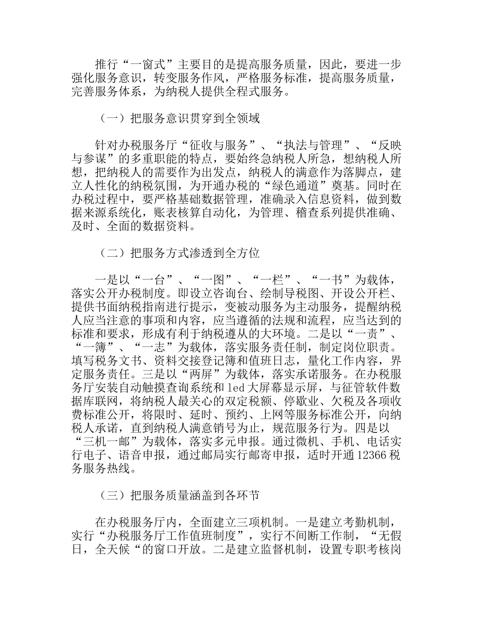 推行“一窗”服务构建“三全”体系_第3页