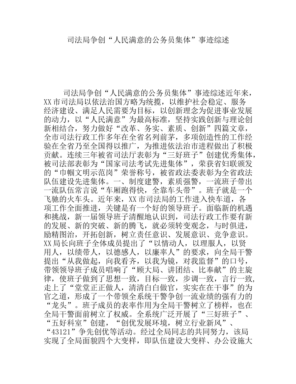 司法局争创“人民满意的公务员集体”事迹综述_第1页