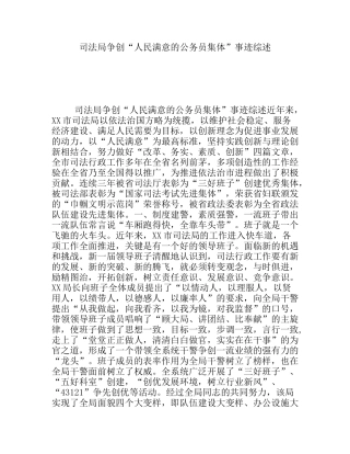 司法局争创“人民满意的公务员集体”事迹综述