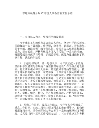 市地方税务分局XX年度人事教育科工作总结