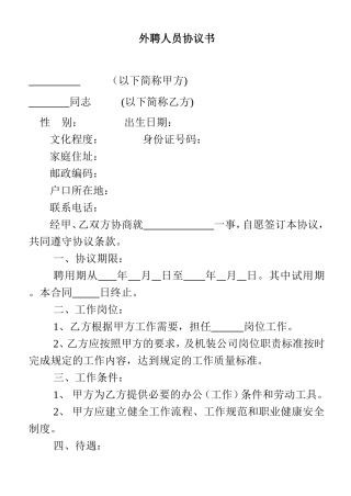 外聘人员协议书