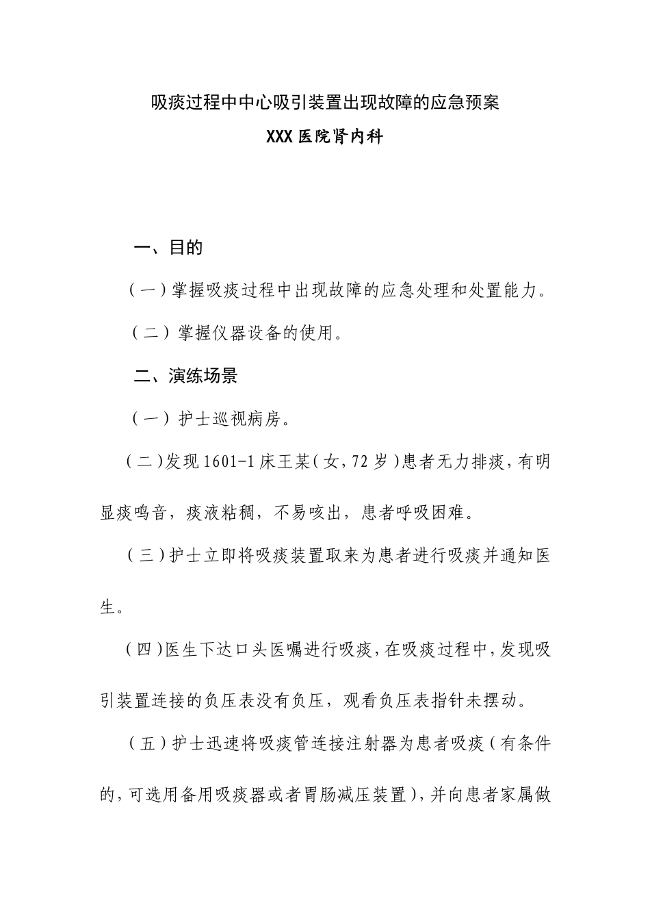 吸痰过程中中心吸引装置出现故障的应急预案_第1页