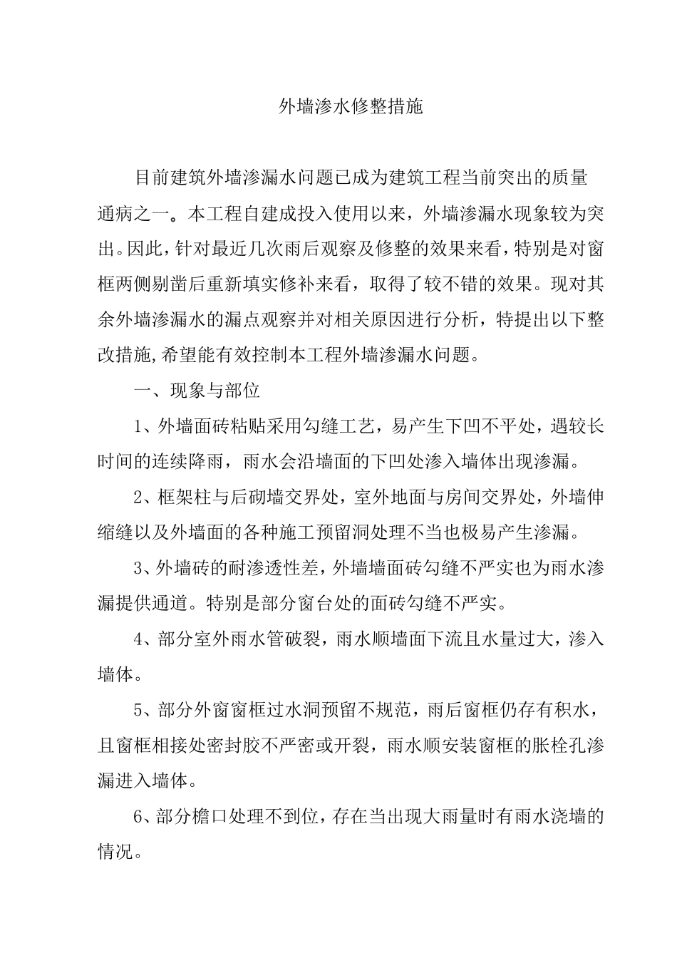 外墙渗水修整措施_第1页