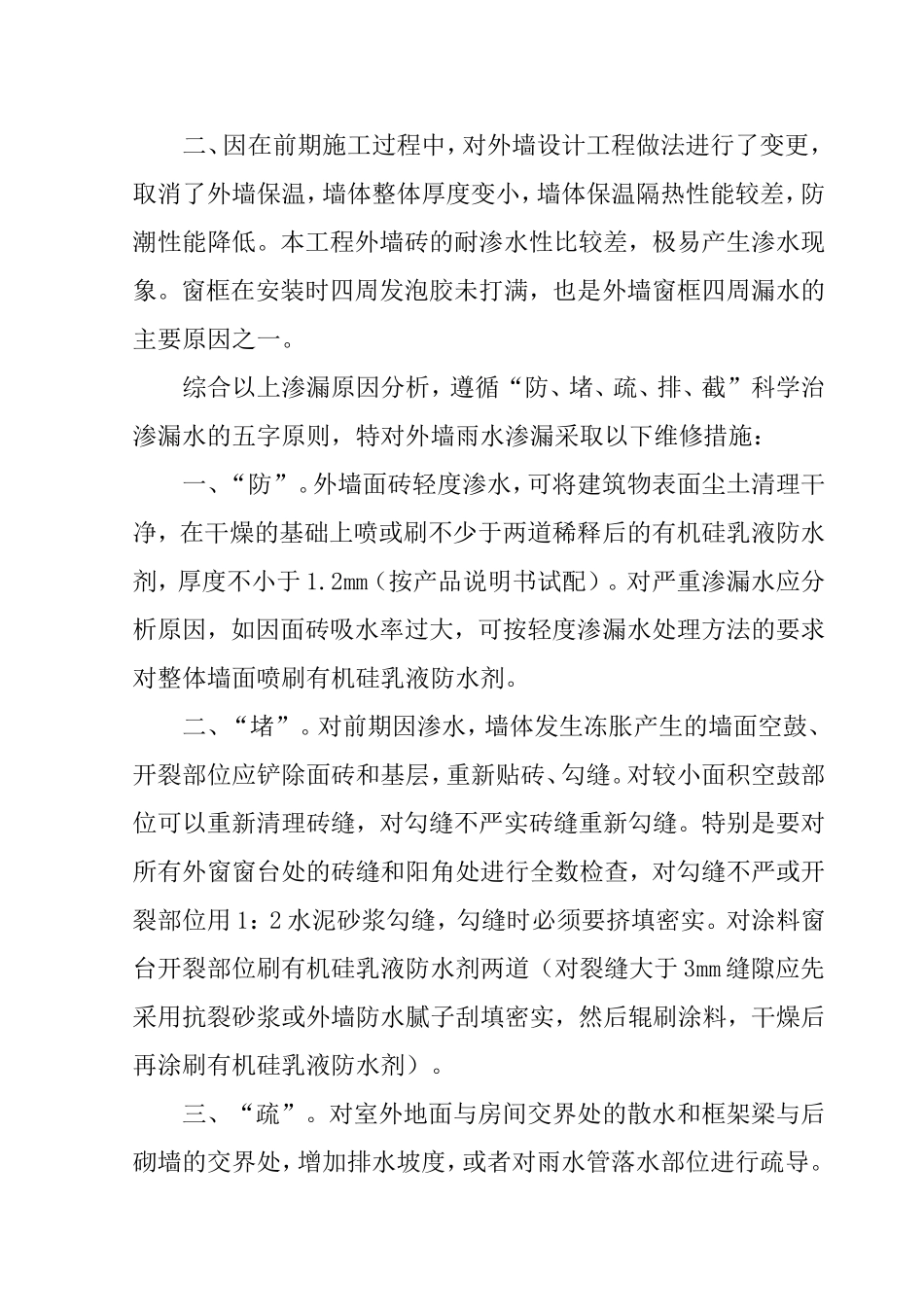 外墙渗水修整措施_第2页
