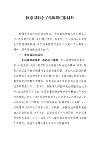 峄城区意识形态工作调研汇报材料