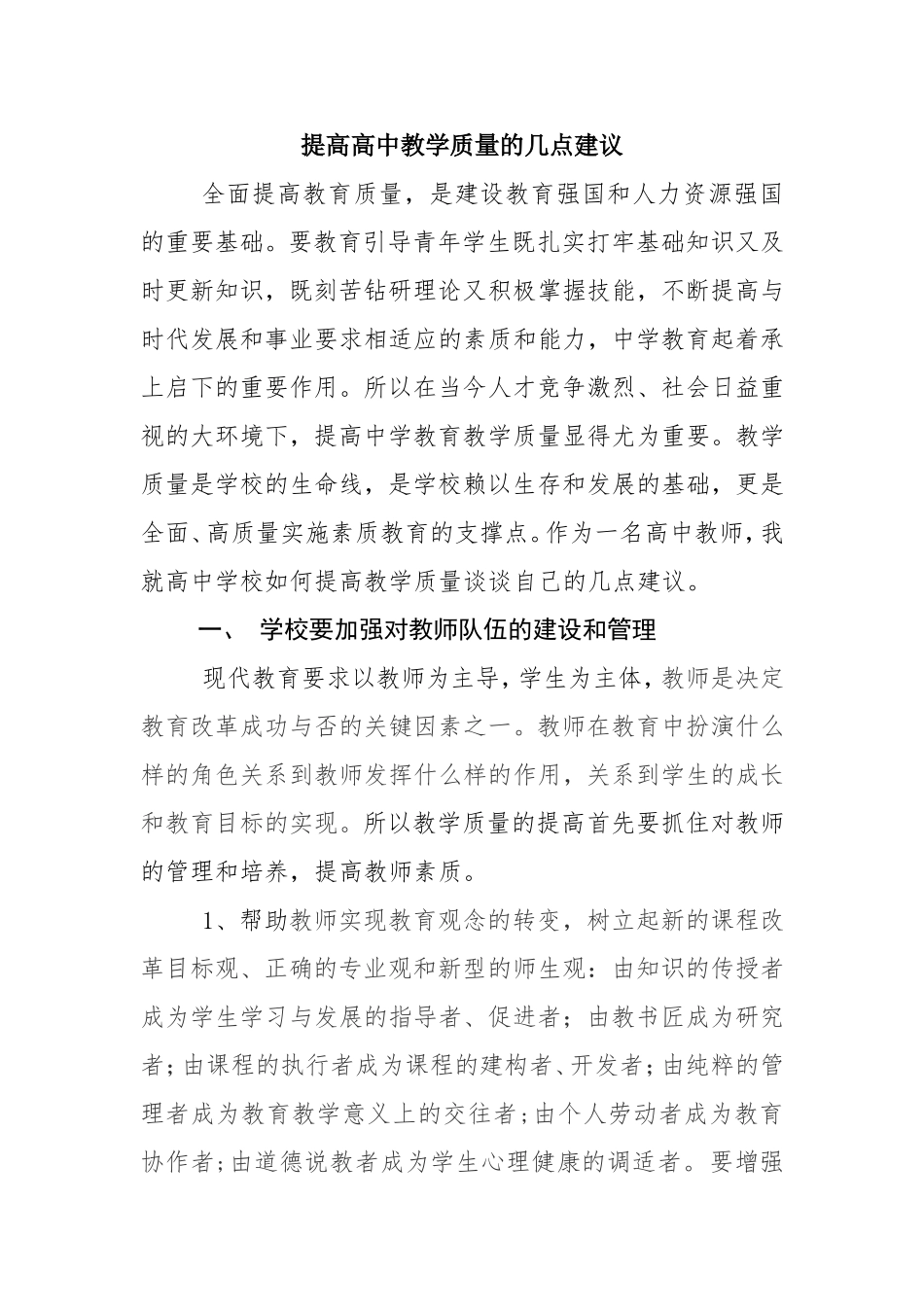 提高高中教学质量的几点建议 _第1页