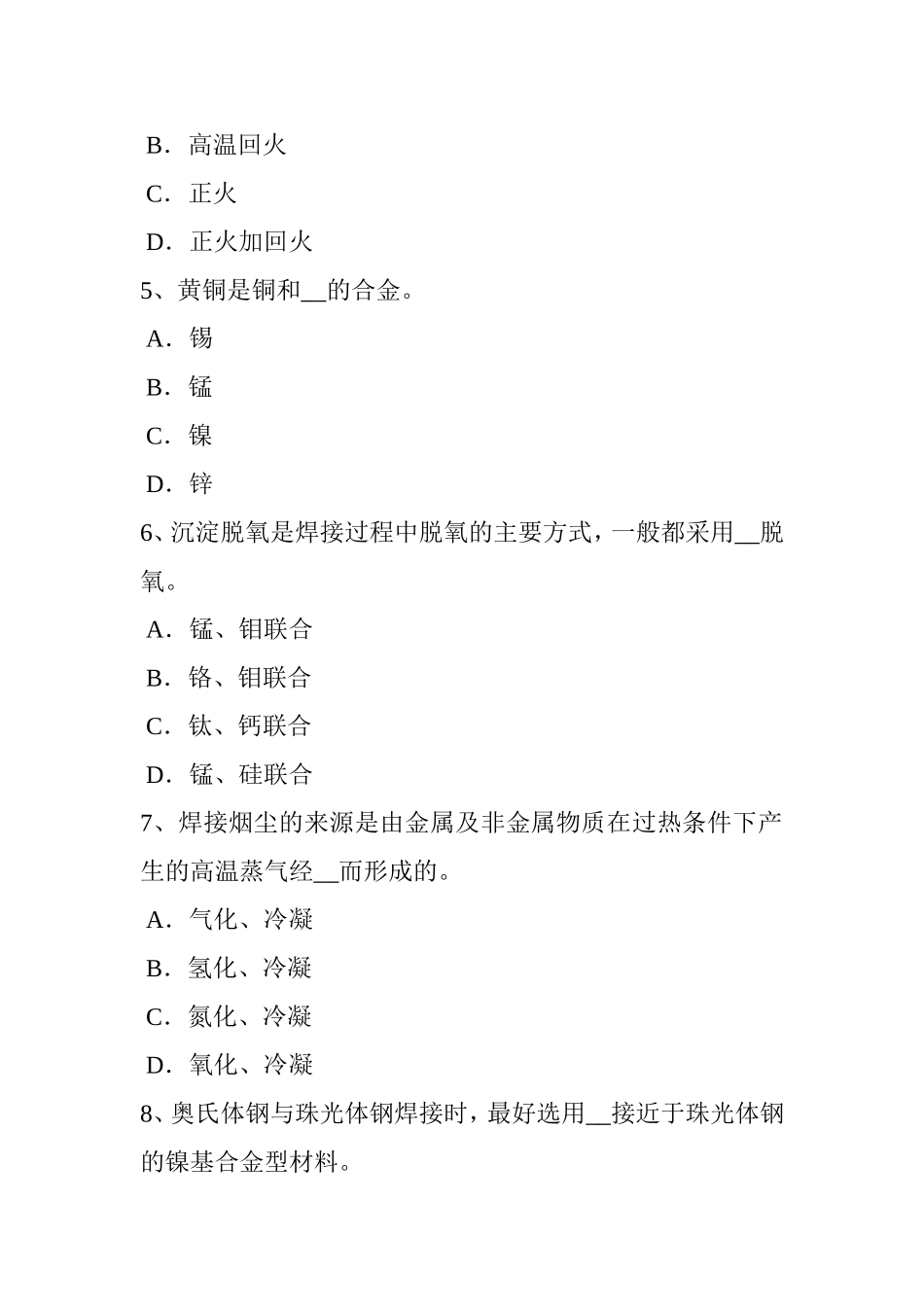 下半年电焊工高级二氧化碳气保焊接考试试题_第2页