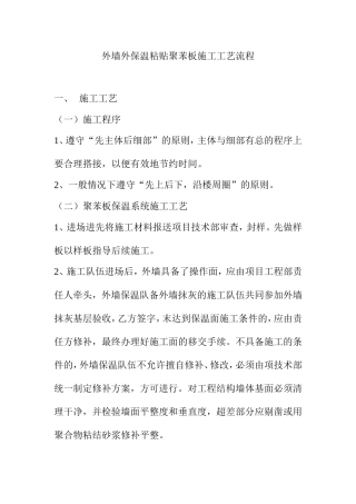 外墙外保温粘贴聚苯板施工工艺流程