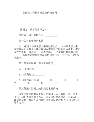 市建设工程预拌混凝土供应合同