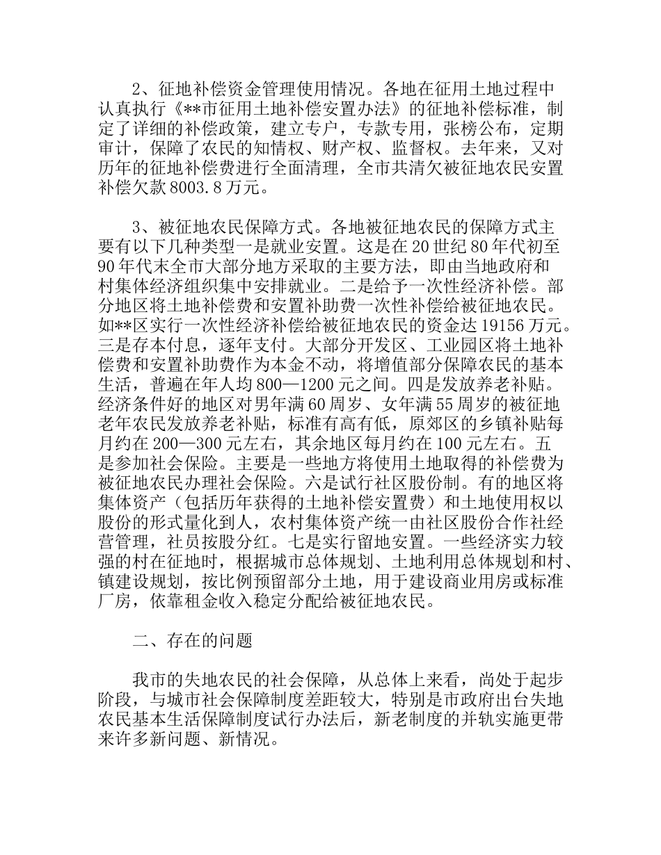 完善失地农民社会保障着力推进城乡统筹发展_第2页