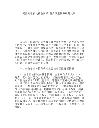 完善失地农民社会保障着力推进城乡统筹发展