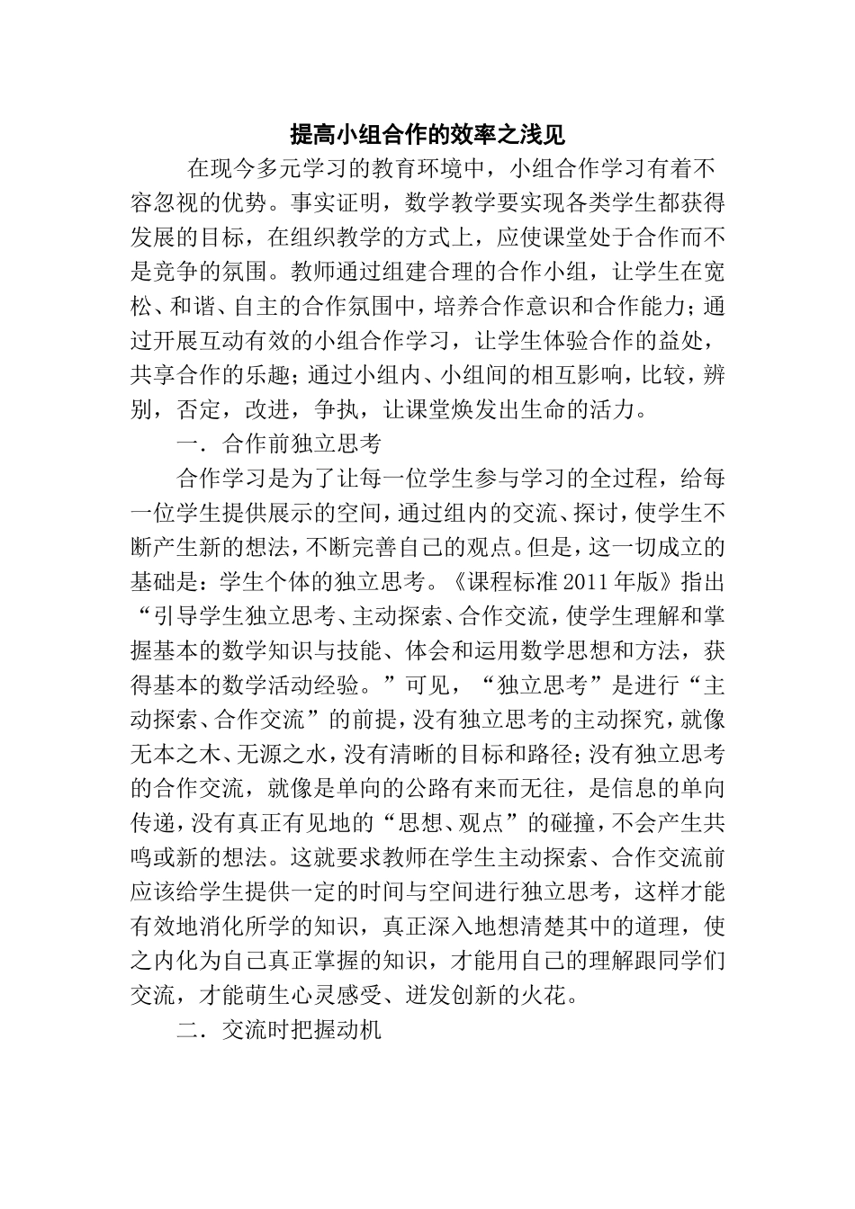 提高小组合作的效率之浅见分析研究论文_第1页