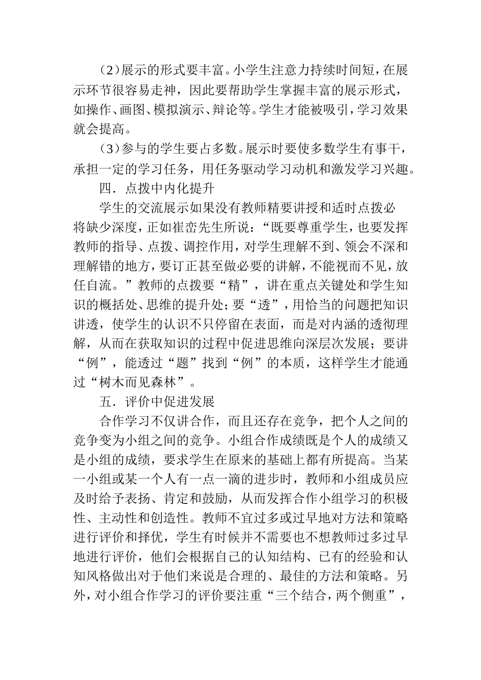 提高小组合作的效率之浅见分析研究论文_第3页