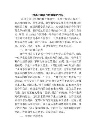 提高小组合作的效率之浅见分析研究论文