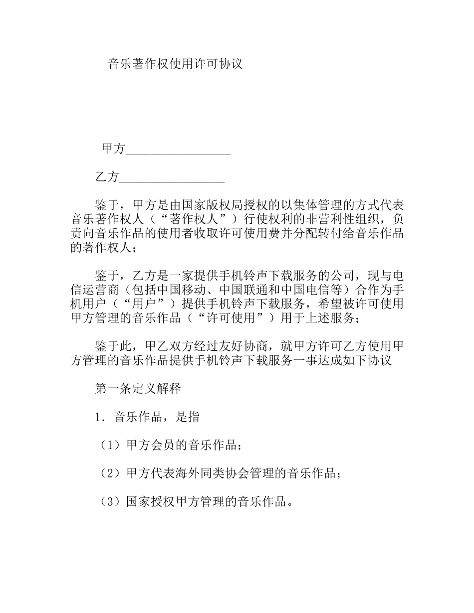 音乐著作权使用许可协议_第1页