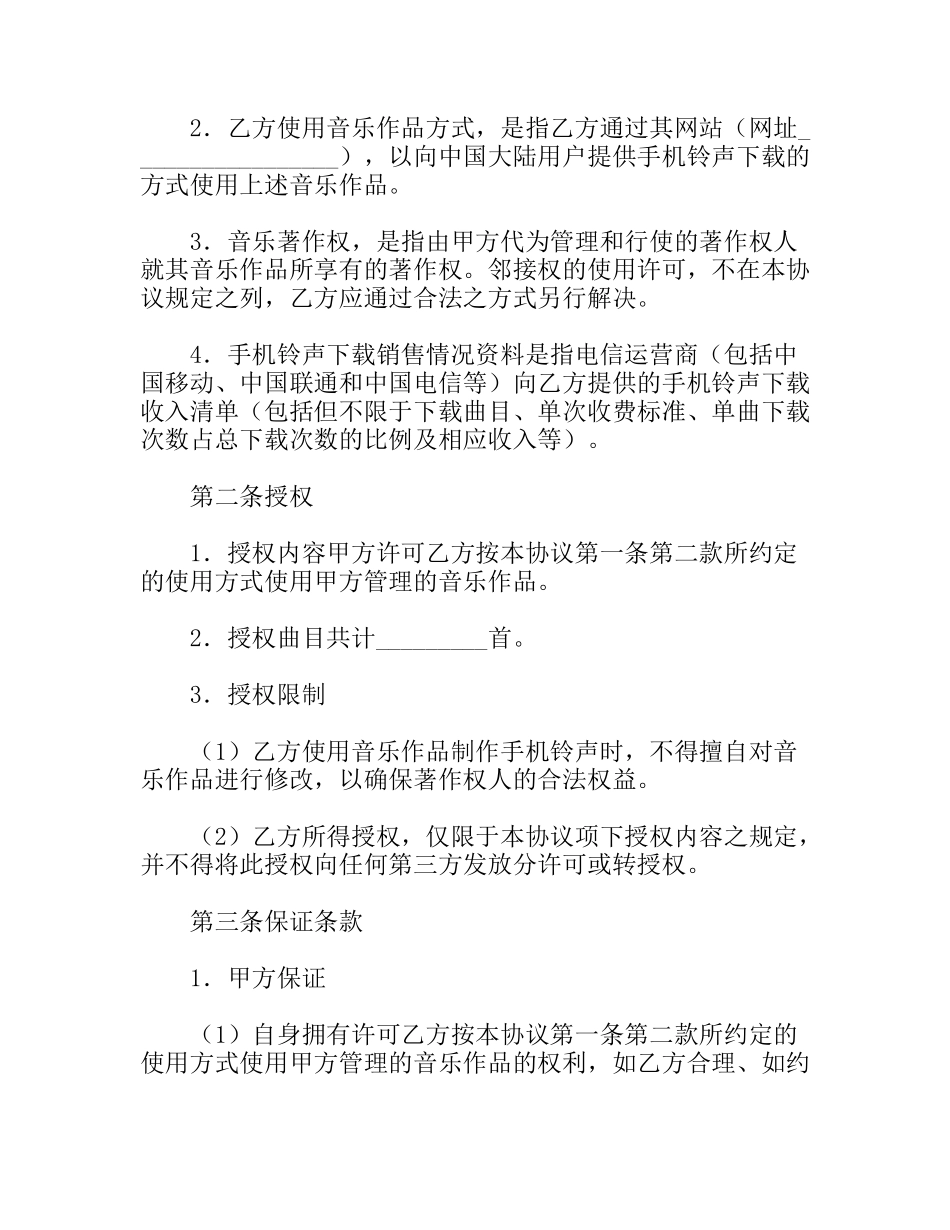 音乐著作权使用许可协议_第2页