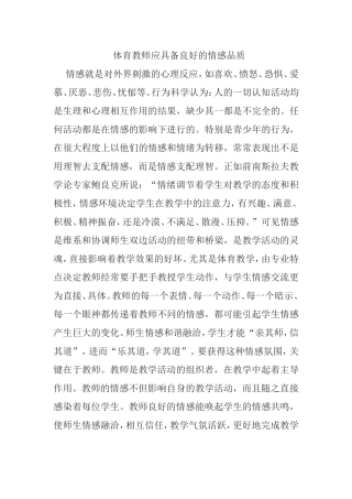 体育教师应具备良好的情感品质分析研究论文