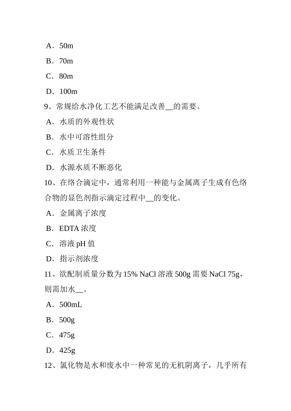 下半年水处理化验员考试试题_第3页