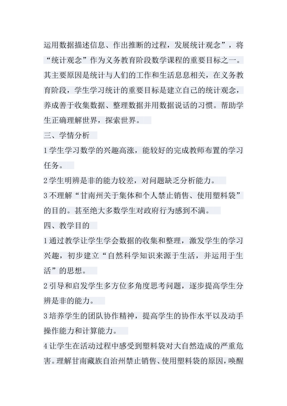 四年级统计初步知识教学案例(人教版四年级上册)_第2页