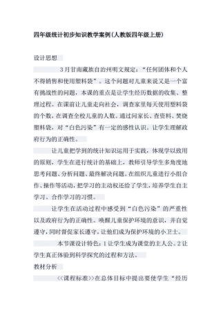 四年级统计初步知识教学案例(人教版四年级上册)