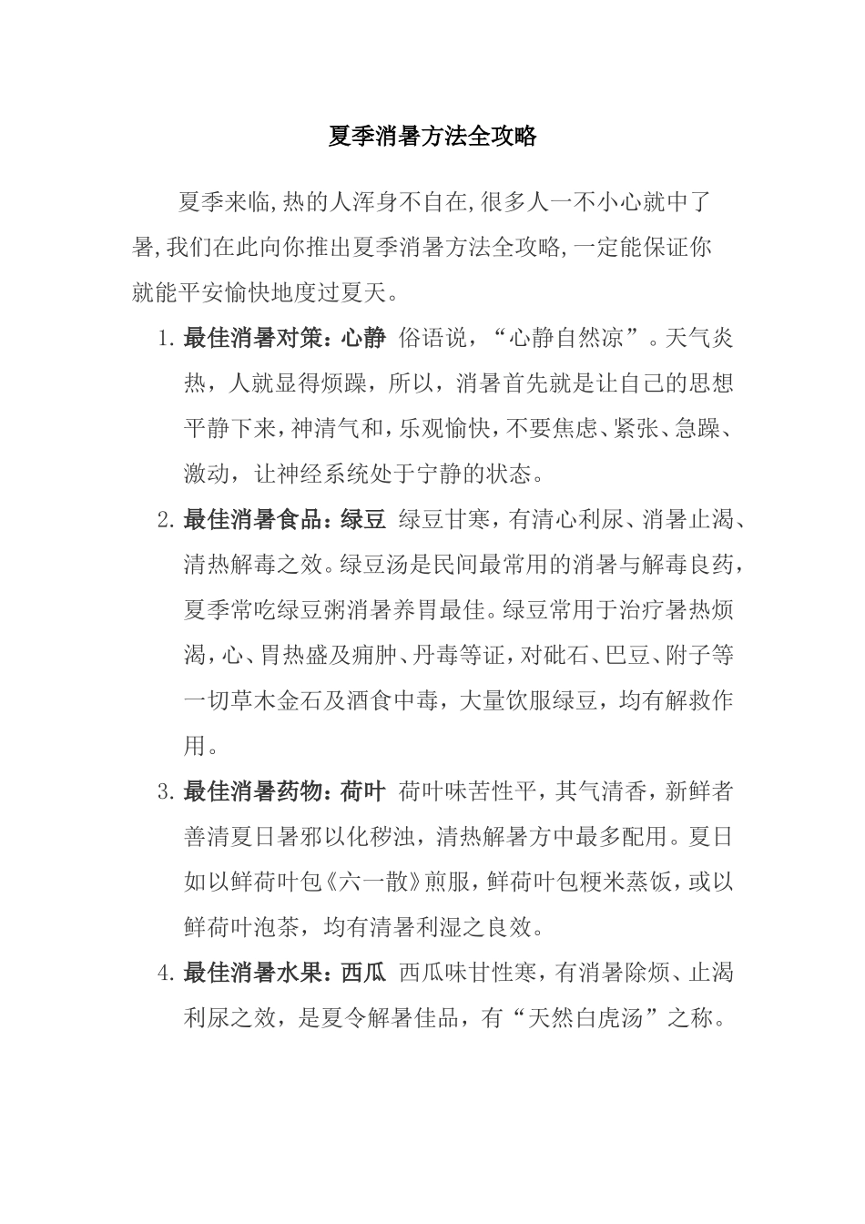 夏季消暑方法全攻略_第1页