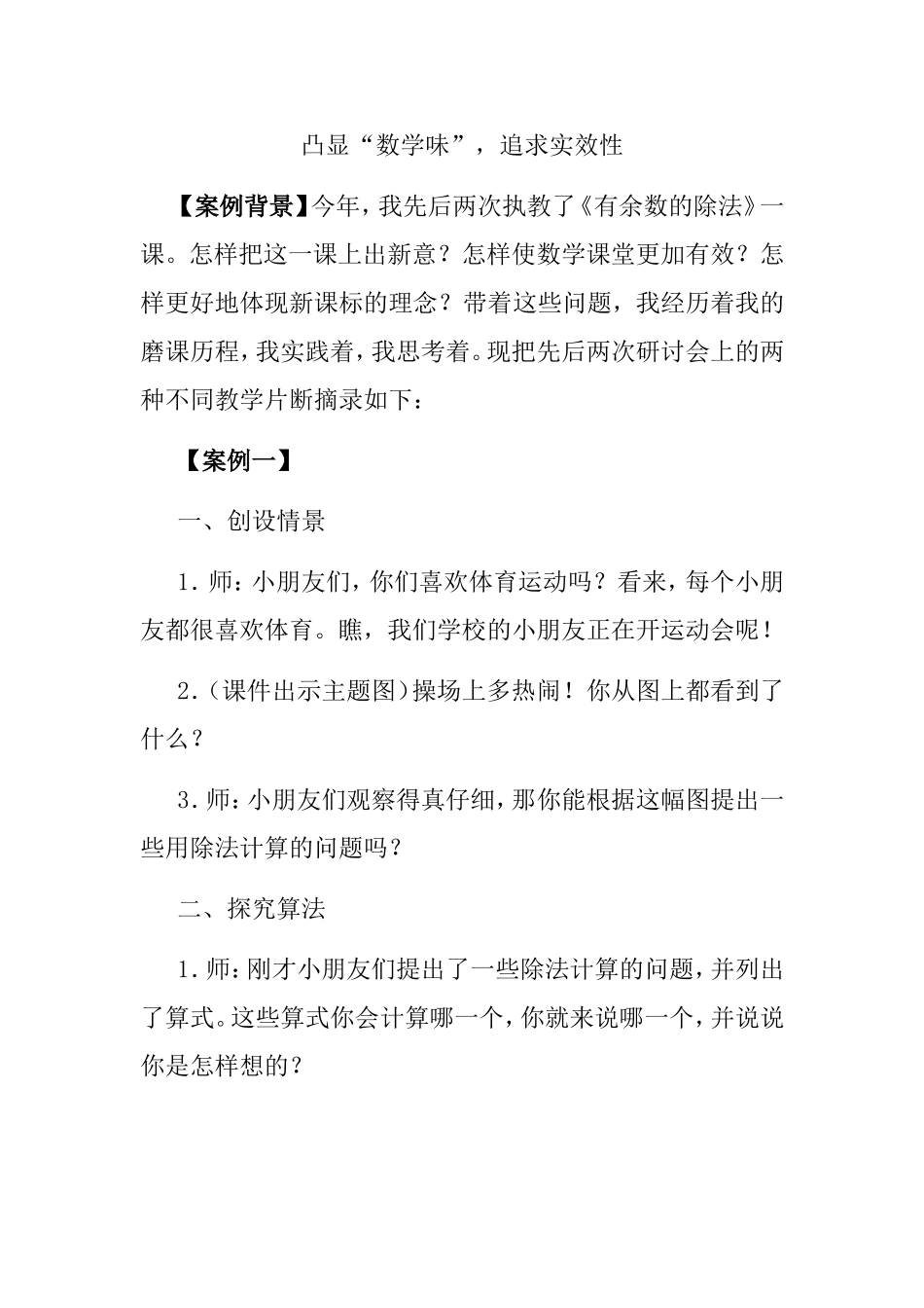 凸显“数学味”，追求实效性《有余数的除法》教学设计_第1页