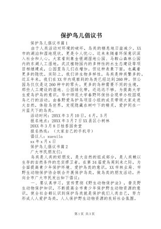 保护鸟儿倡议书