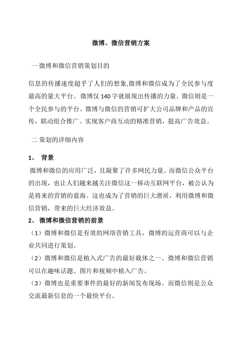 微博、微信营销方案_第1页