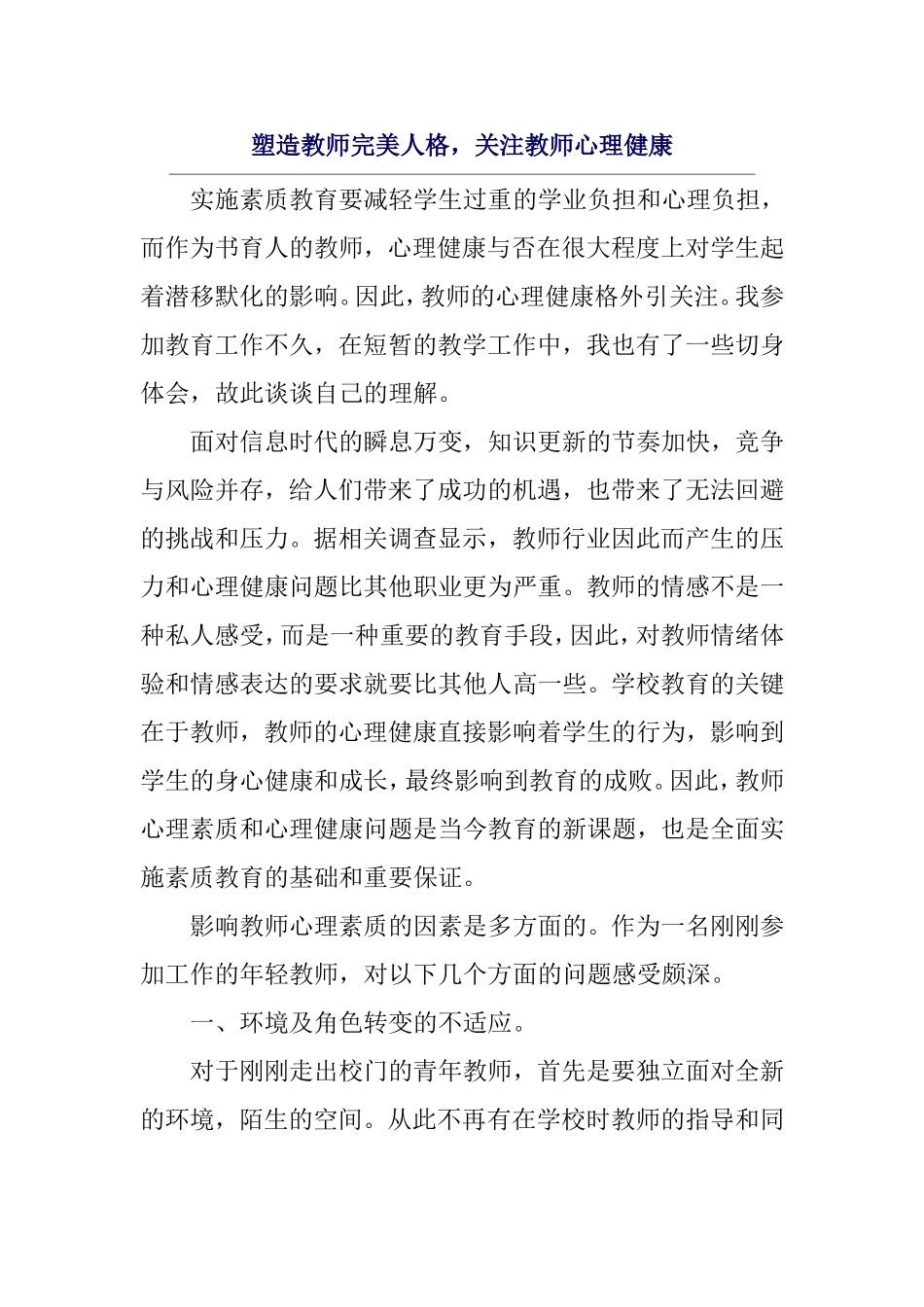 塑造教师完美人格，关注教师心理健康_第1页
