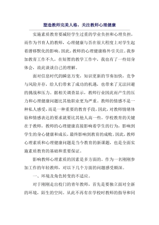 塑造教师完美人格，关注教师心理健康