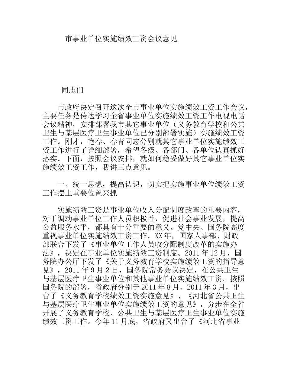 市事业单位实施绩效工资会议意见_第1页