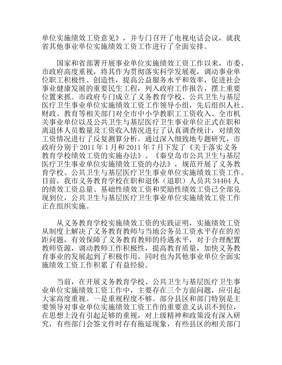 市事业单位实施绩效工资会议意见_第2页