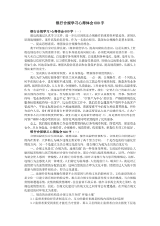 银行合规学习心得体会