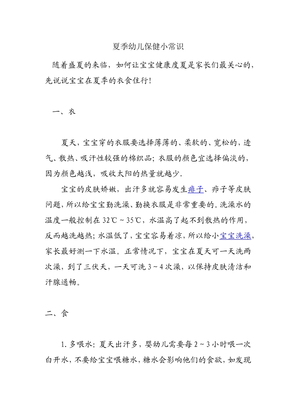 夏季幼儿保健小常识梳理汇总_第1页