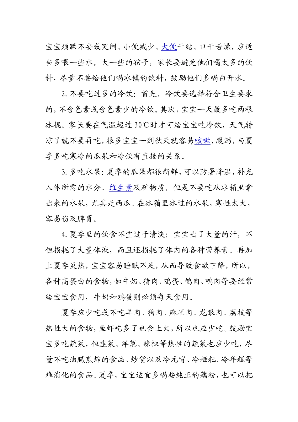 夏季幼儿保健小常识梳理汇总_第2页