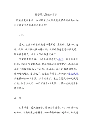 夏季幼儿保健小常识梳理汇总