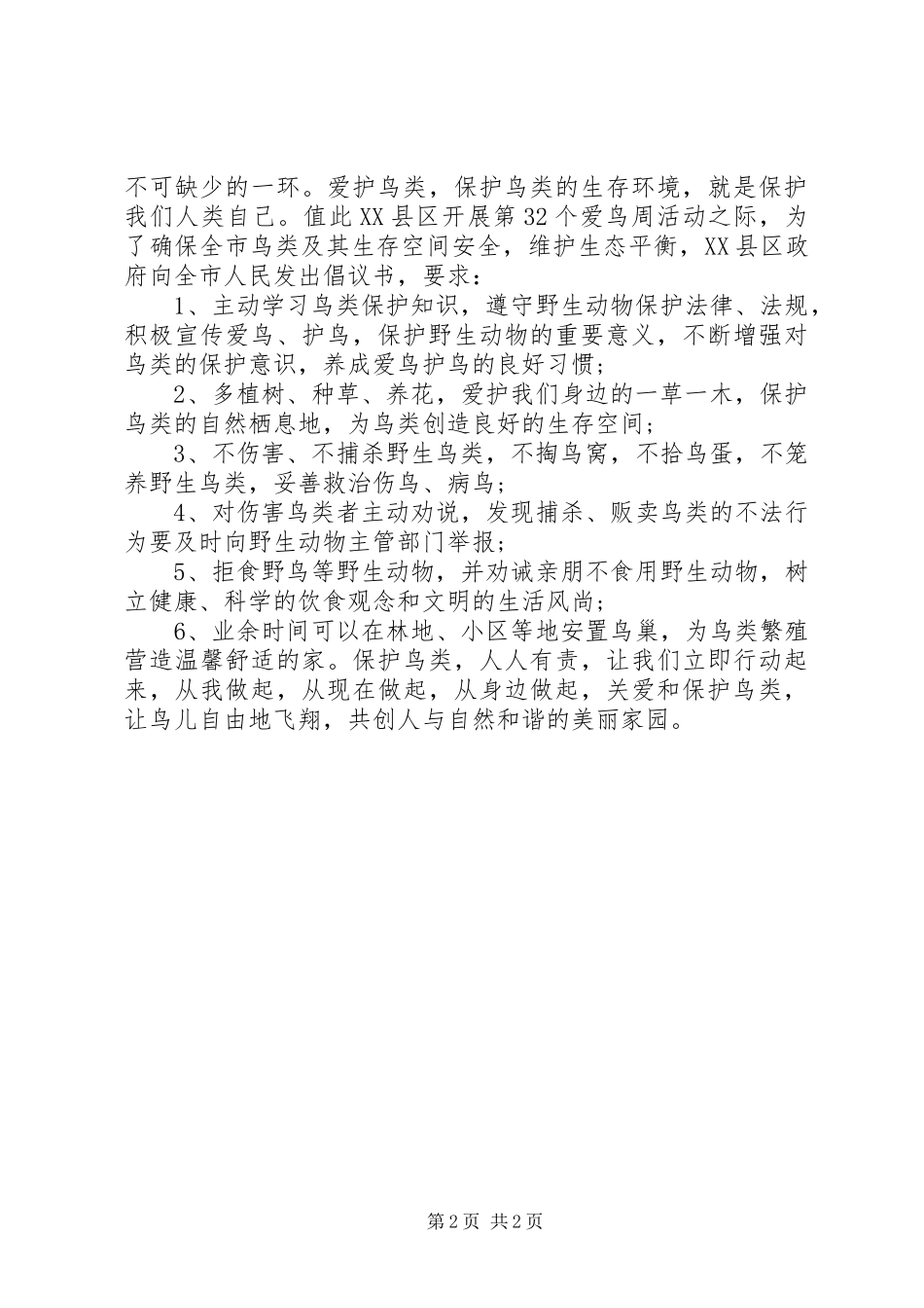 保护鸟儿的倡议书_第2页