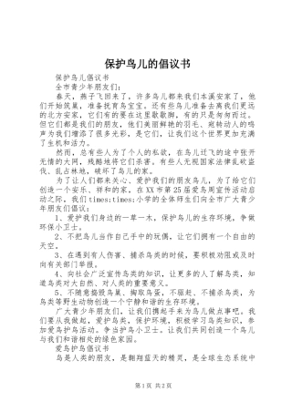 保护鸟儿的倡议书