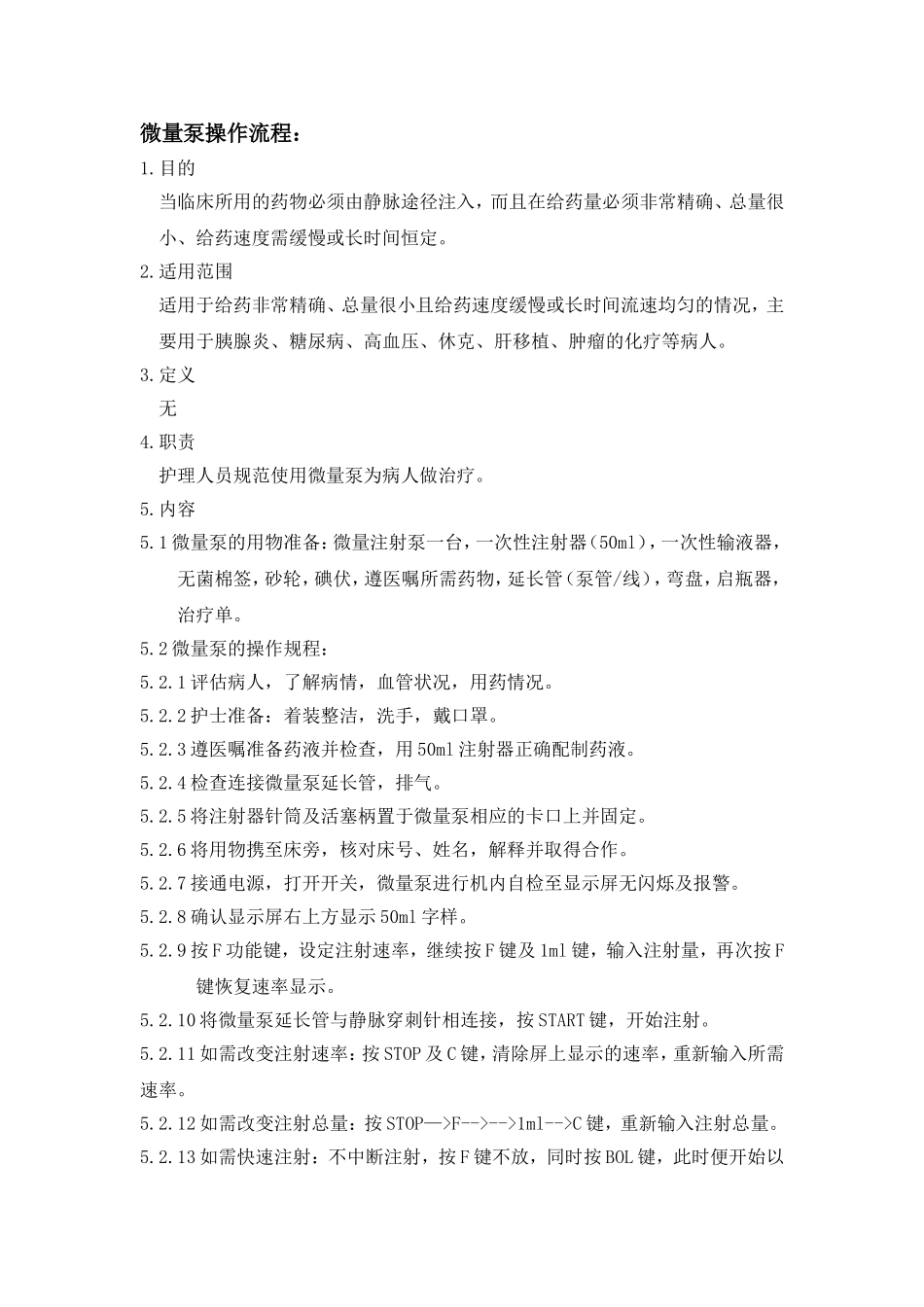 微量泵操作流程_第1页