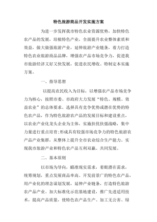 特色旅游商品开发实施方案
